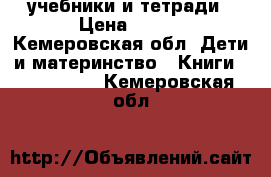 учебники и тетради › Цена ­ 250 - Кемеровская обл. Дети и материнство » Книги, CD, DVD   . Кемеровская обл.